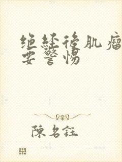 绝经后肌瘤变大要警惕