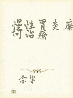 慢性胃炎糜烂如何治疗