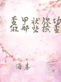 查甲状腺功能要做哪些检查