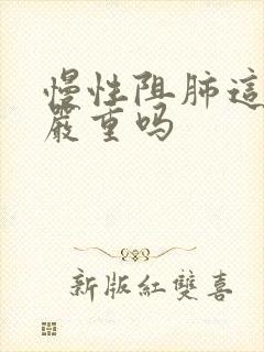 慢性阻肺这个病严重吗