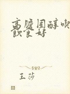 高胆固醇吃什么饮食好