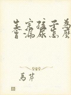 生完孩子为什么会漏尿怎么办