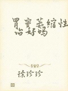 胃窦萎缩性胃炎 治好吗