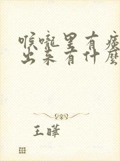 喉咙里有痰咳不出来有什么方法可以治疗