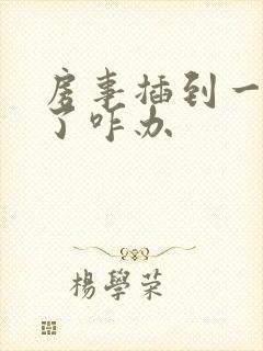 房事插到一半软了咋办