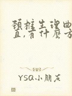 颈椎生理曲线稍直,有什么方法纠正吗