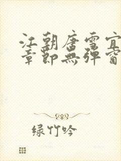 江朝唐雪宜最新章节无弹窗笔趣阁