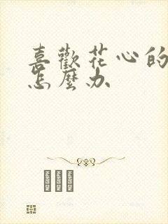 喜欢花心的男人怎么办