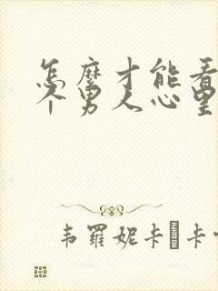 怎么才能看出一个男人心里有没有你