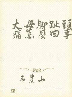 大母脚趾头旁边痛怎么回事