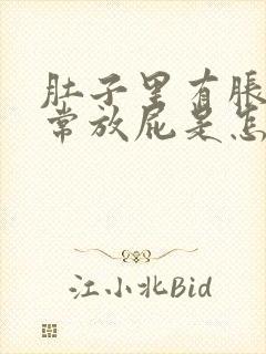 肚子里有胀气经常放屁是怎么回事