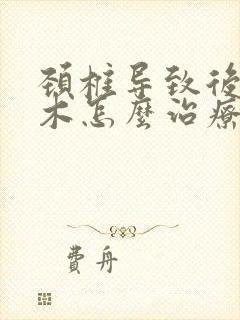 颈椎导致后背麻木怎么治疗