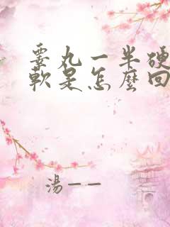 睾丸一半硬一半软是怎么回事