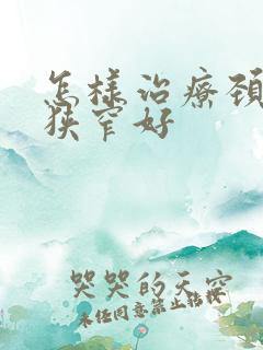 怎样治疗颈动脉狭窄好