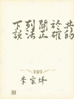 下列关于共有的说法正确的有