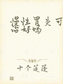 慢性胃炎可以医治好吗