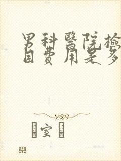 男科医院检查项目费用是多少