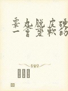 睾丸脱皮硬通的一会变软的怎么回事