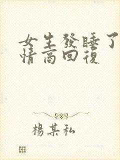 女生发睡了吗高情商回复