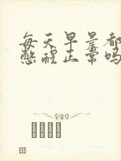 每天早晨都被尿憋醒正常吗