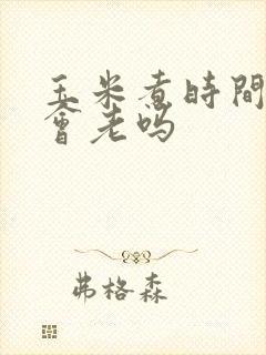 玉米煮时间长了会老吗