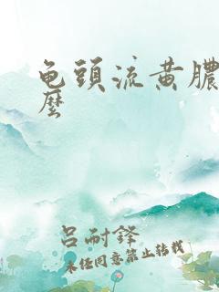 龟头流黄脓吃什么