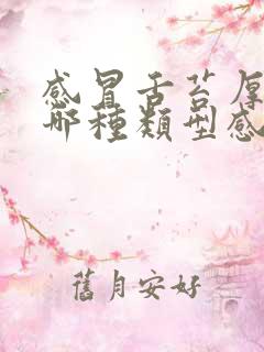 感冒舌苔厚白是哪种类型感冒