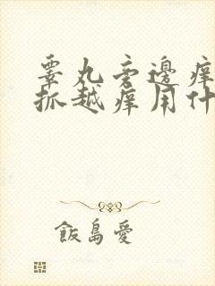 睾丸旁边痒痒越抓越痒用什么药膏