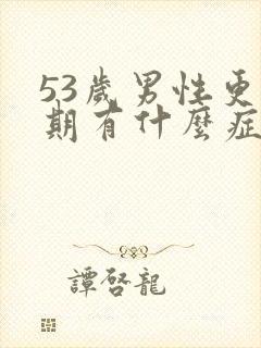 53岁男性更年期有什么症状