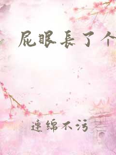 屁眼长了个包疼