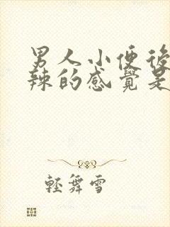 男人小便后火辣辣的感觉是咋回事