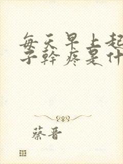 每天早上起床嗓子干疼是什么情况