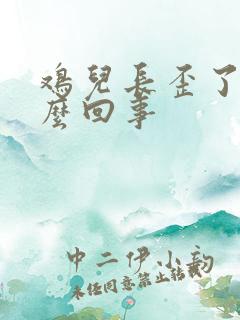 鸡儿长歪了是怎么回事