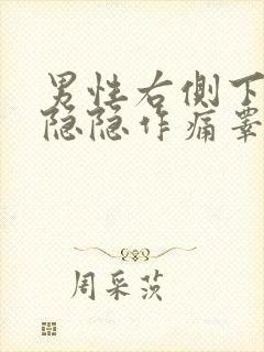 男性右侧下腹部隐隐作痛睾丸发胀