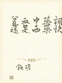 贫血中药调理好还是西药快