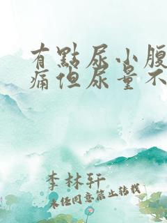 有点尿小腹就胀痛但尿量不多