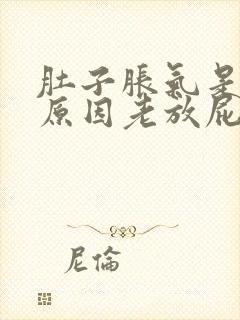 肚子胀气是什么原因老放屁