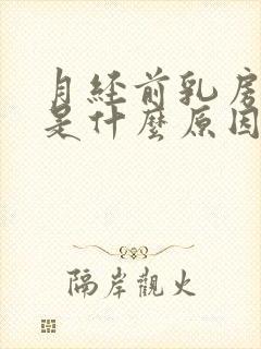 月经前乳房胀痛是什么原因