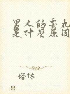 男人的睾丸变小是什么原因啊?