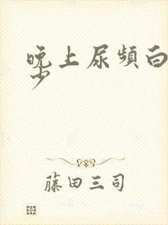 晚上尿频白天尿少