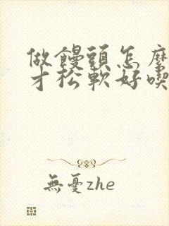 做馒头怎么发面才松软好吃