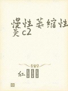 慢性萎缩性全胃炎c2