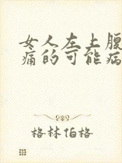 女人左上腹部疼痛的可能病因