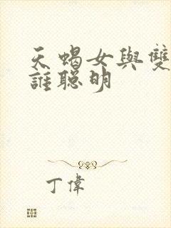 天蝎女与双鱼女谁聪明