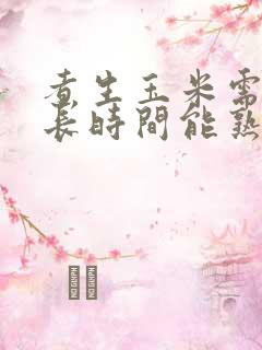 煮生玉米需要多长时间能熟