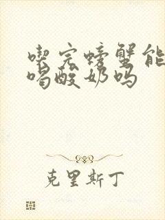 吃完螃蟹能不能喝酸奶吗