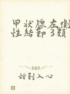 甲状腺左侧叶实性结节 3类