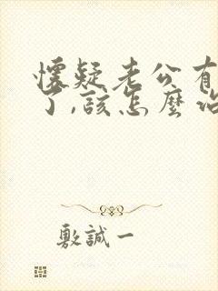 怀疑老公有外遇了,该怎么治他