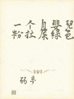 一个月婴儿吃奶粉拉屎绿色怎么回事