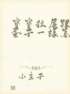 宝宝拉屎跟羊屎蛋子一样怎么办